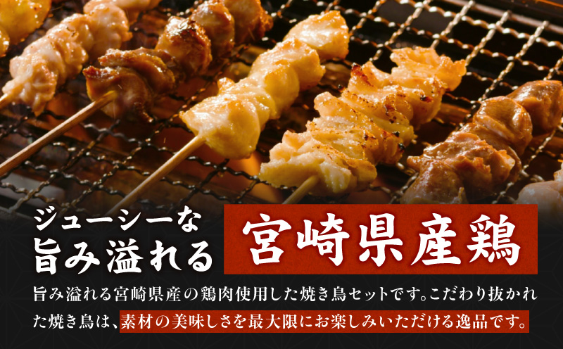 【最速便】宮崎県産若鶏 焼き鳥5種(60本)　バラエティーセット_M146-016-2W