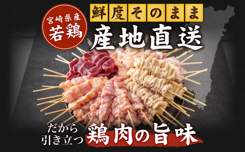 【最速便】宮崎県産若鶏 焼き鳥5種(60本)　バラエティーセット_M146-016-2W