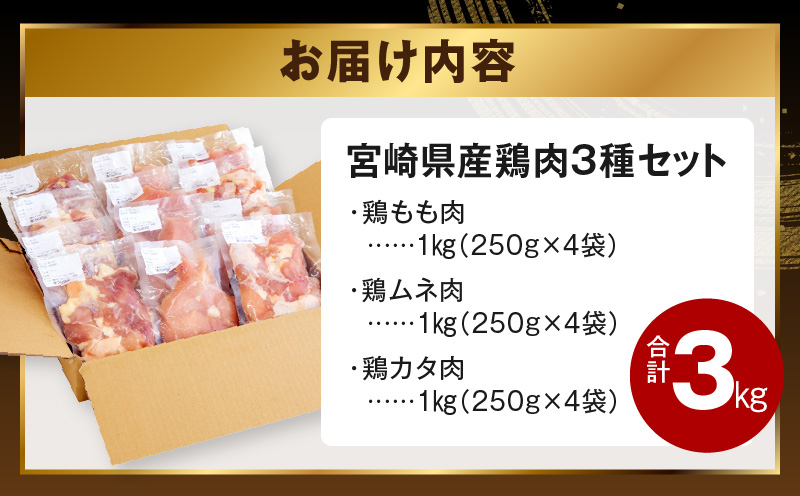 宮崎県産若鶏　モモ肉　ムネ肉　カタ肉の3種セット（総重量3キロ）小分け・カット済・真空冷凍_M146-003_01