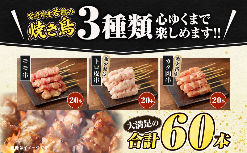 宮崎県産若鶏　焼き鳥3種　60本(1.7kg)盛り合わせ_M146-013