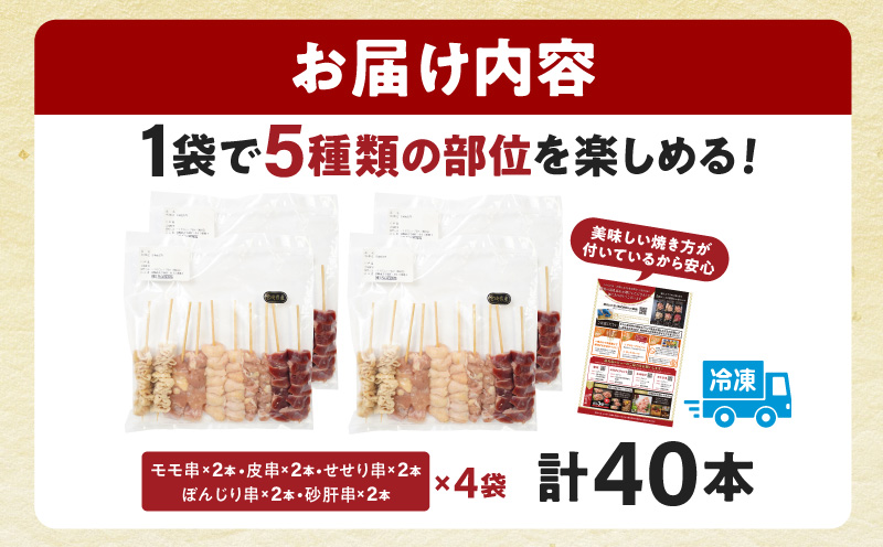 九州産若鶏 焼き鳥5種(40本)バラエティーセット_M146-015