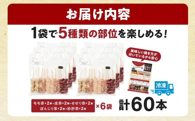 九州産若鶏 焼き鳥5種(60本)バラエティーセット_M146-016