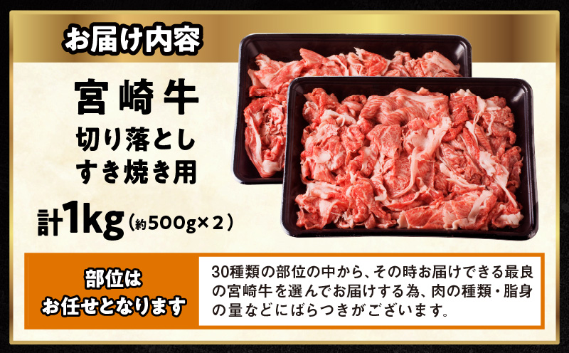 宮崎牛切り落としすき焼き用 計1kg（約500g×2）_M155-008_03