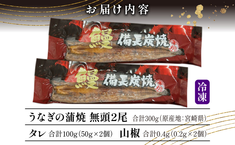 【宮崎県産】うなぎ備長炭手焼き蒲焼無頭2尾(300g)_M159-004