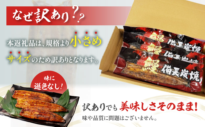 【訳あり】宮崎県産 うなぎ備長炭手焼き蒲焼3尾(300g)_M159-007