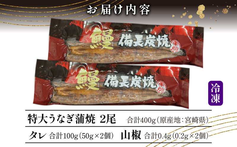 【宮崎県産】特大うなぎ備長炭手焼き蒲焼2尾(400g)_M159-009