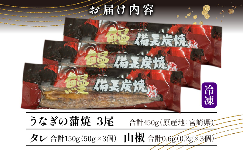 【宮崎県産】うなぎ備長炭手焼き蒲焼3尾(450g)_M159-010