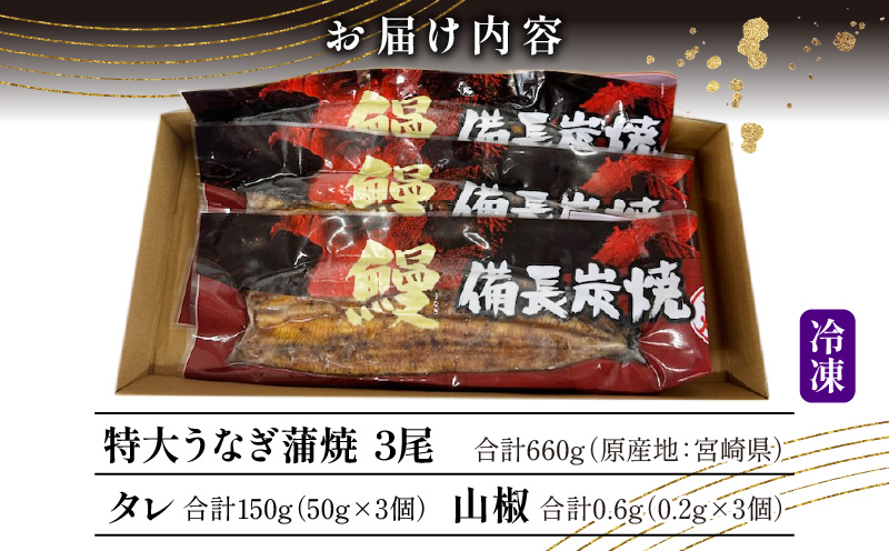 【宮崎県産】特大うなぎ備長炭手焼き蒲焼3尾(660g)_M159-011