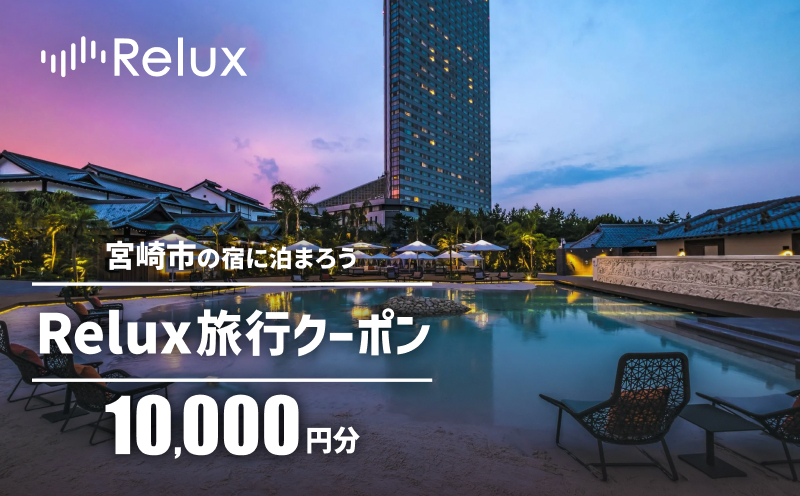 Relux旅行クーポンで宮崎市内の宿に泊まろう（10,000円相当を寄付より1ヶ月後に発行）_M160-002