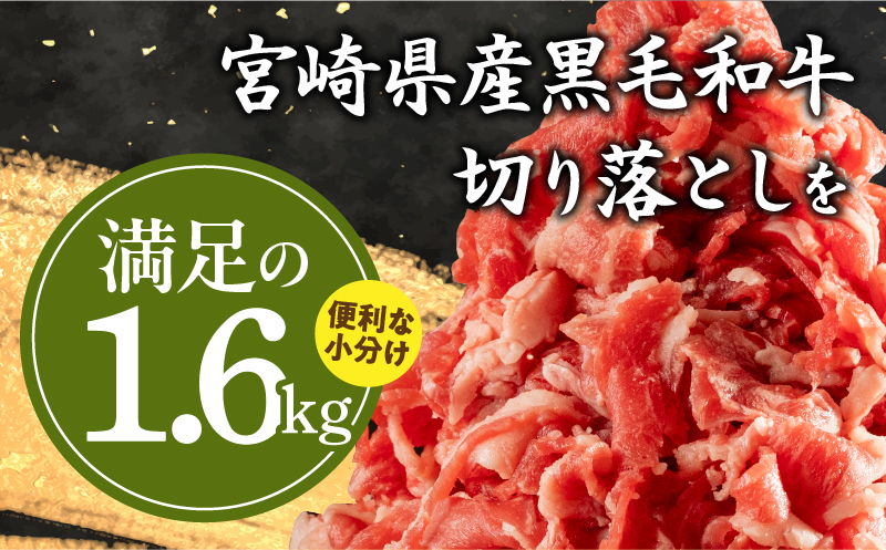 宮崎県産 黒毛和牛 切り落とし 合計1.6kg (400g×4パック)_M179-015