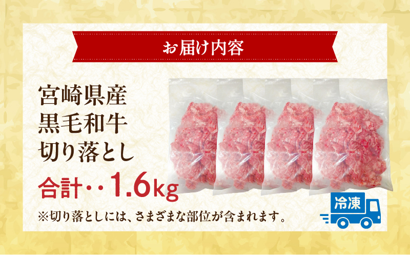 宮崎県産 黒毛和牛 切り落とし 合計1.6kg (400g×4パック)_M179-015