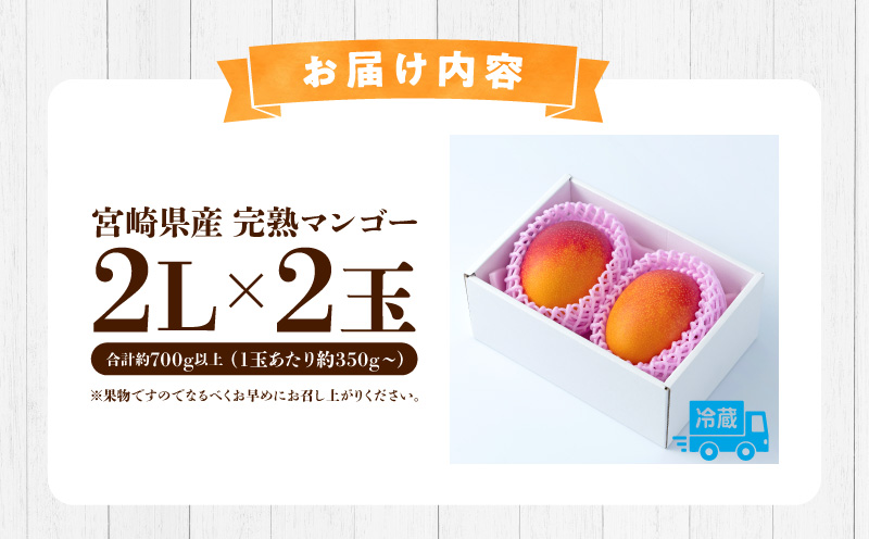 期間限定 数量限定 宮崎県産 完熟マンゴー 2L×2玉 合計約700g以上_M184-012