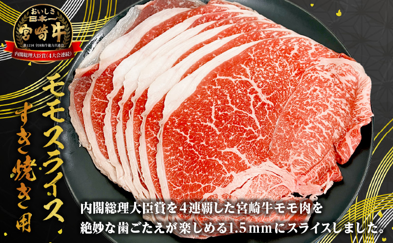 宮崎牛モモ1.5mmスライスすき焼き用 合計600g_M199-007