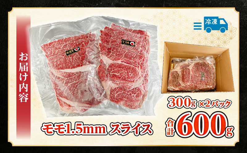 宮崎牛モモ1.5mmスライスすき焼き用 合計600g_M199-007