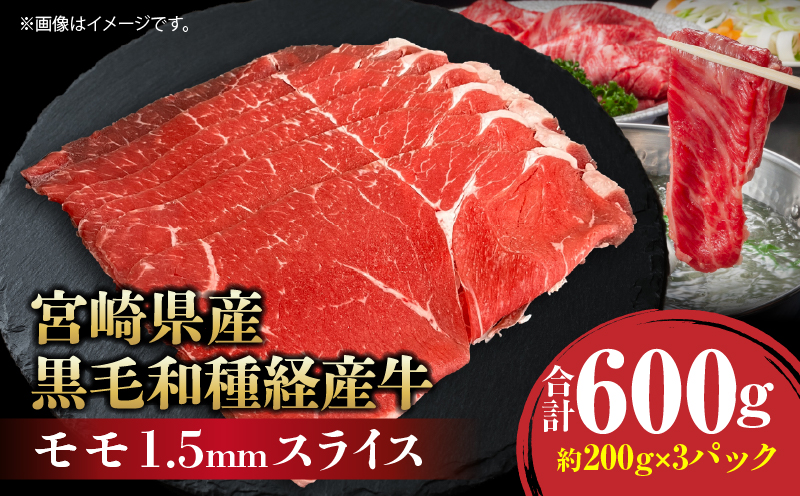 宮崎県産黒毛和種経産牛モモ1.5mmスライス 合計600g_M199-011