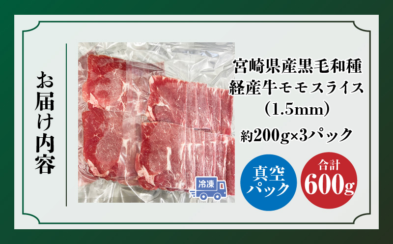 宮崎県産黒毛和種経産牛モモ1.5mmスライス 合計600g_M199-011