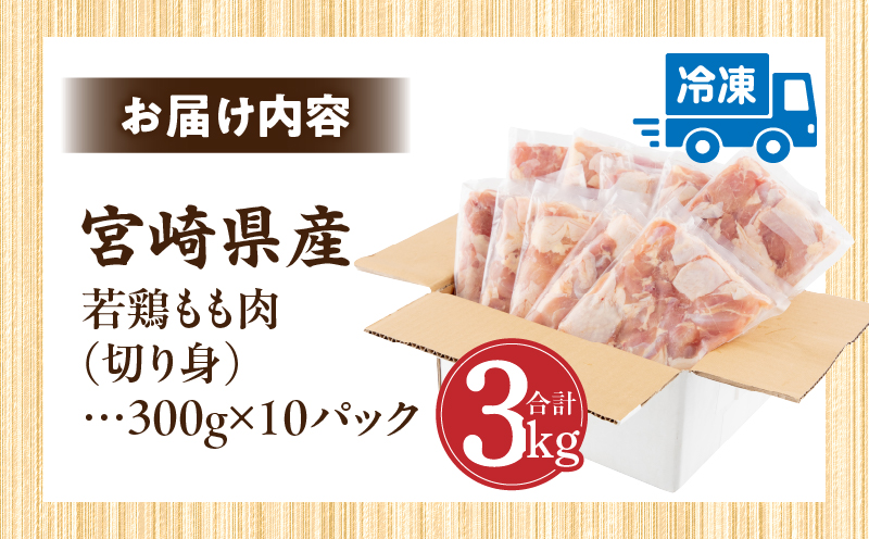 【2024年2月発送】宮崎県産 若鶏もも肉 300g×10P 計3kg_M241-001-feb