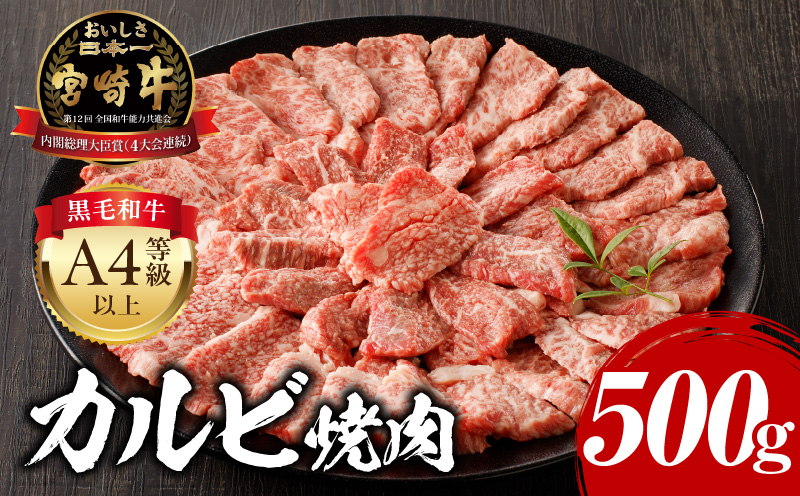 宮崎牛カルビ焼肉(500g)_M243-004