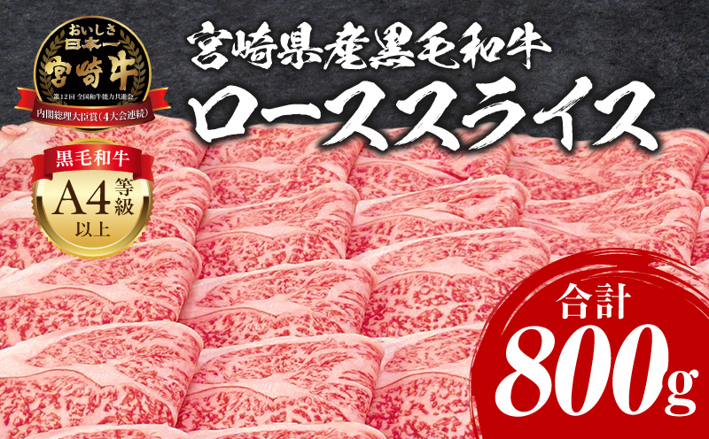 宮崎牛 ローススライス 800g_M243-008