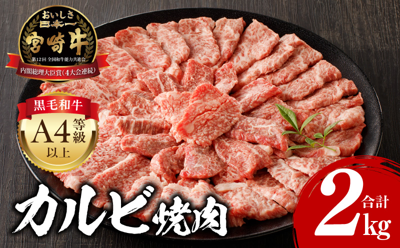 宮崎牛カルビ焼肉 (500g×4 ) 合計2kg _M243-011