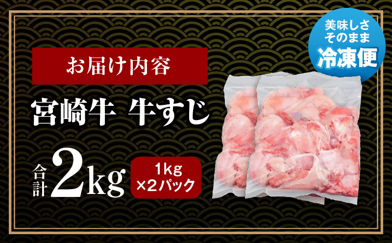  宮崎牛 牛すじ 2kg_M243-017