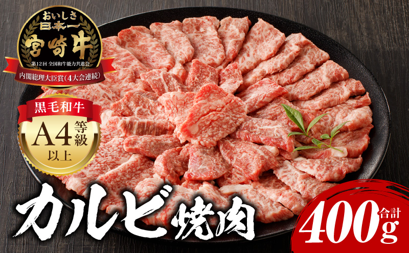 宮崎牛 カルビ焼肉400g_M243-035