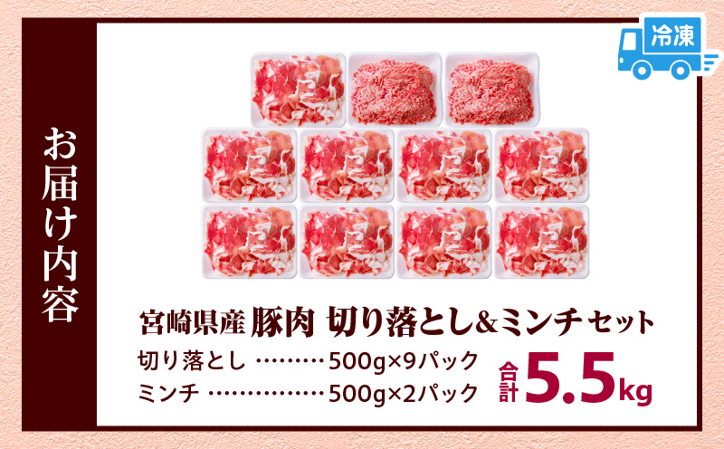 宮崎県産豚肉 切り落とし＆ミンチセット5.5kg_M277-007