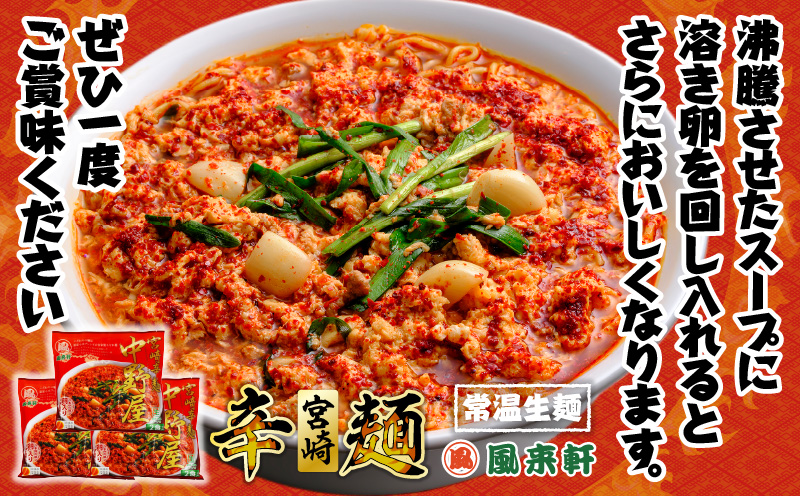 風来軒 宮崎辛麺「中野屋」（常温生麺）_M285-002