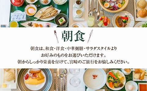 ザ・メイビア宮崎(旧)ガーデンテラス宮崎ホテル＆リゾート　スタンダードツインペア宿泊チケット1泊朝食付き_M319-005