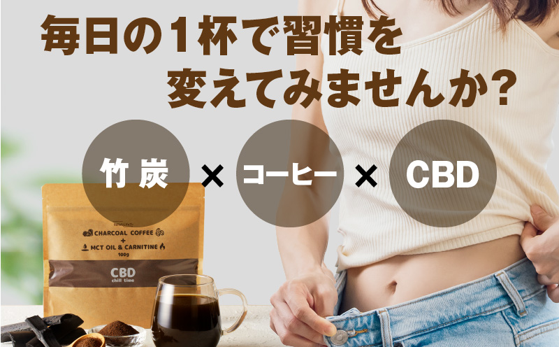 チャコールコーヒー+MCTオイル＆カルニチン/CBD　3袋セット_M330-001