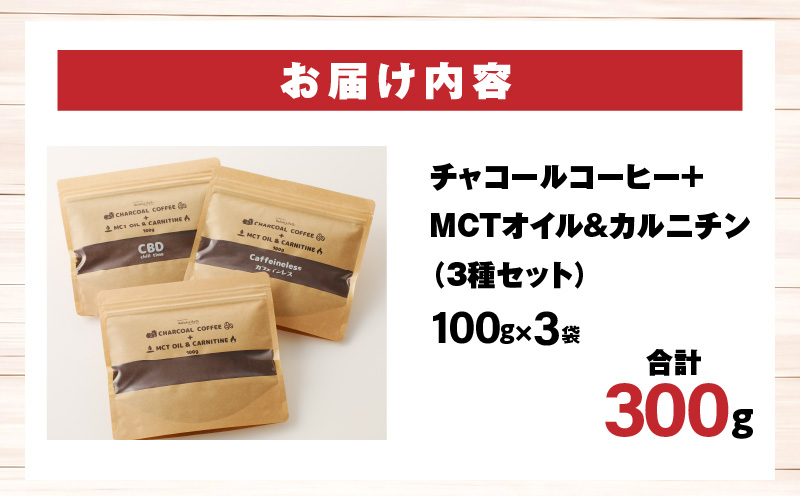 チャコールコーヒー+MCTオイル＆カルニチン　3種セット_M330-003