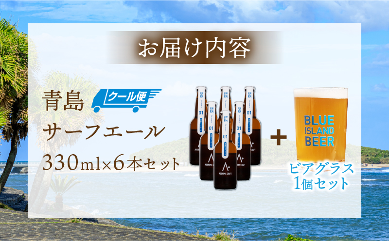 青島サーフエール6本・ビアグラス1個セット_M336-002