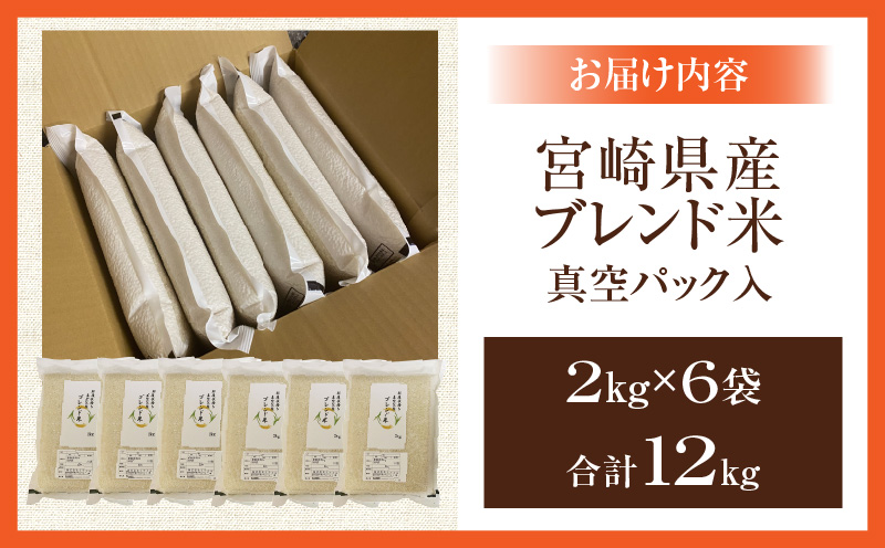 宮崎県産ブレンド米 真空パック 2kg×6袋（合計12kg）_M343-002