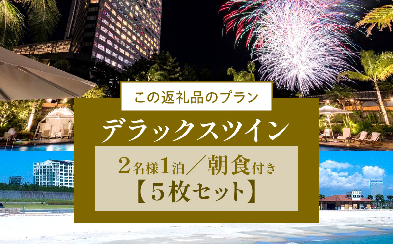 《2024年9月発券》【1泊朝食付】ペア宿泊券×5枚　デラックスツイン_M029-043_sep