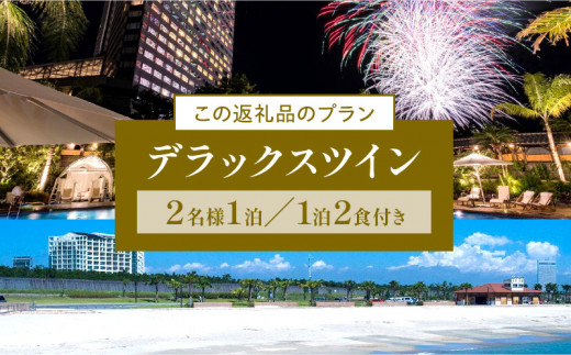 《2024年11月発券》シェラトン・グランデ・オーシャンリゾート デラックスツインペア宿泊券（１泊2食付）_M029-045_nov