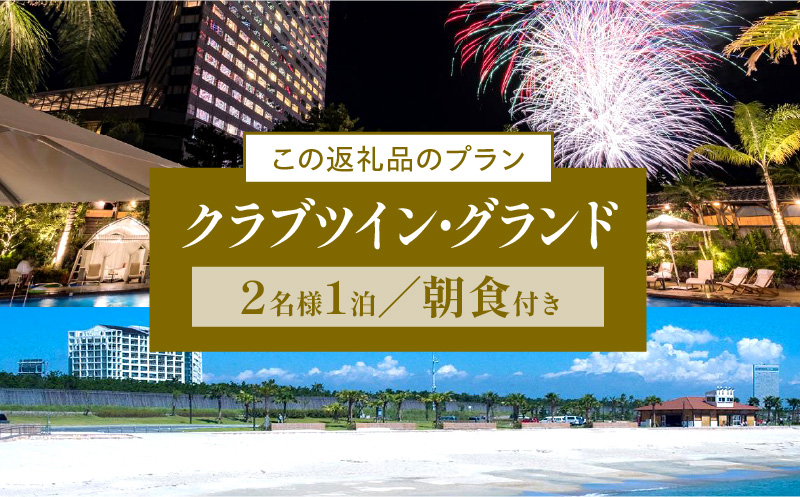 《2024年6月発券》【1泊朝食付】ペア宿泊券　クラブツイン・グランド_M029-021_02-jun