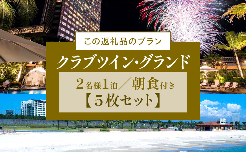 《2024年8月発券》【1泊朝食付】ペア宿泊券×5枚　クラブツイン・グランド_M029-044_aug