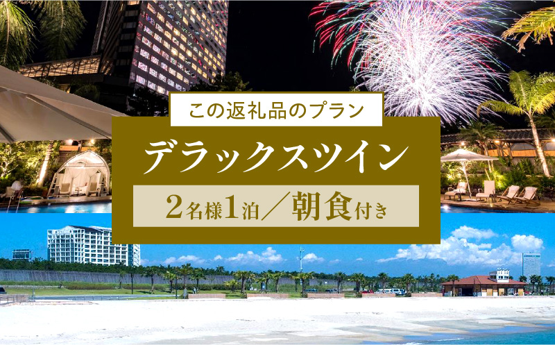 《2024年10月発券》【1泊朝食付】ペア宿泊券　デラックスツイン_M029-022_02-oct