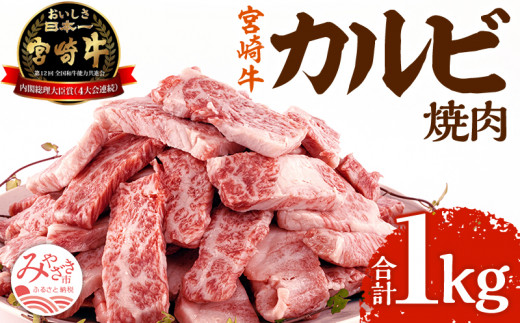 《2024年3月発送》宮崎牛 カルビ(バラ) 焼肉 250g×4パック 合計1kg_M241-006_01-mar