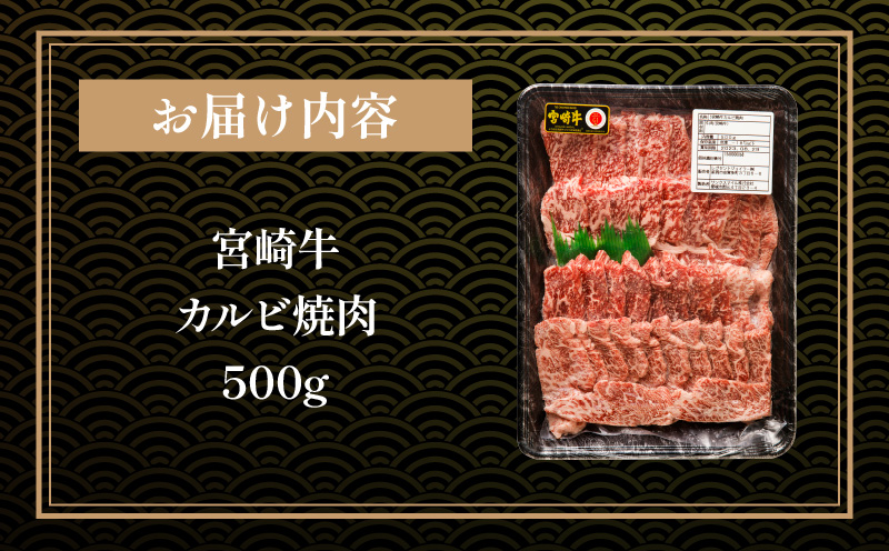 《年内発送》宮崎牛 カルビ 焼肉 500g_M243-004-2309-dec3