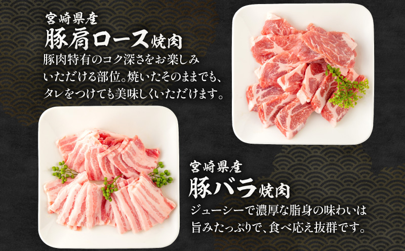 宮崎県産 豚肩ロース・豚バラ 黒毛和牛 肩ロース・ウデ 焼肉 各300g×1 合計1.2kg_M132-032