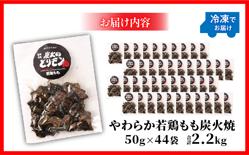 【宮崎名物】やわらか若鶏もも炭火焼　50g×44袋_M239-015