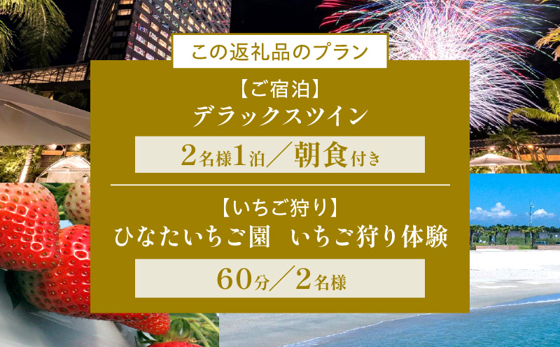 《2024年3月体験・宿泊分》いちご狩り体験付きシェラトン・グランデ・オーシャンリゾートペア宿泊券_M029-046-mar