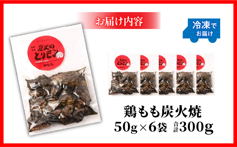 【宮崎名物】鶏もも炭火焼　50g×6袋_M239-016