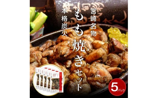 宮崎名物　宮崎鶏の炭火もも焼きセット750g(150g×5パック入り)_M035-002