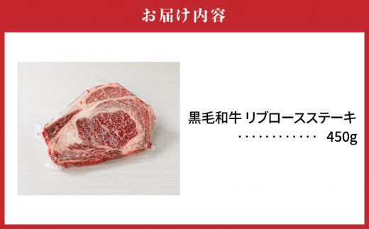 宮崎県産 黒毛和牛 リブロースステーキ 450g×1パック_M201-007_01