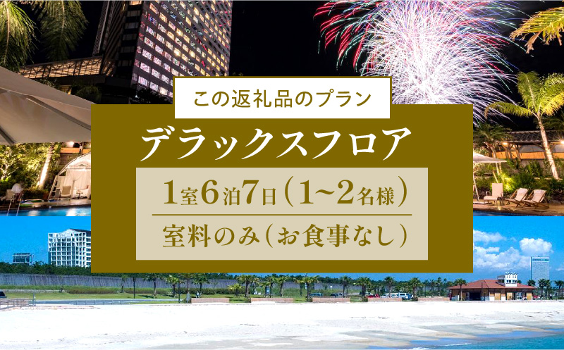 《2024年7月発券》【1週間滞在プラン・お食事なし】ペア宿泊券　デラックスフロア_M029-013_01-jul