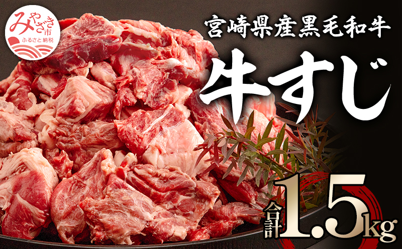 宮崎県産 黒毛和牛 牛すじ 1500g 500g×3_M155-003_01