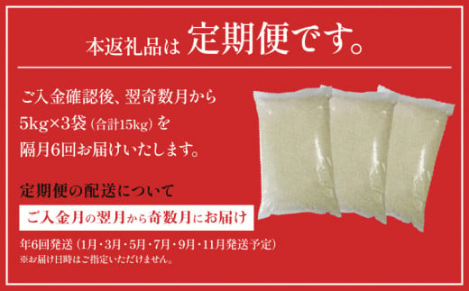 定期便 宮崎産 ヒノヒカリ ブレンド 無洗米 15kg (5kg×3個) ×隔月6回 計90kg (奇数月)_M181-T002-1_01