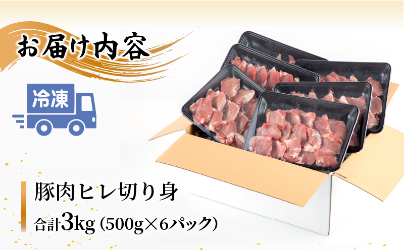 宮崎県産豚肉 ヒレ切り身 小分けパック 合計3kg(500g×6パック)_M144-006